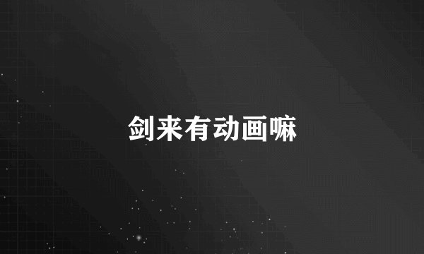 剑来有动画嘛