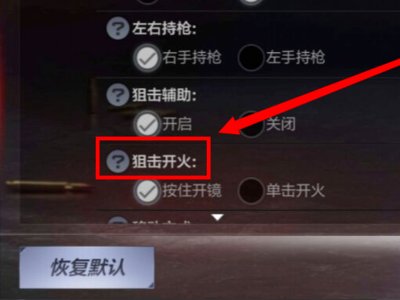 怎么设置自动开火。求