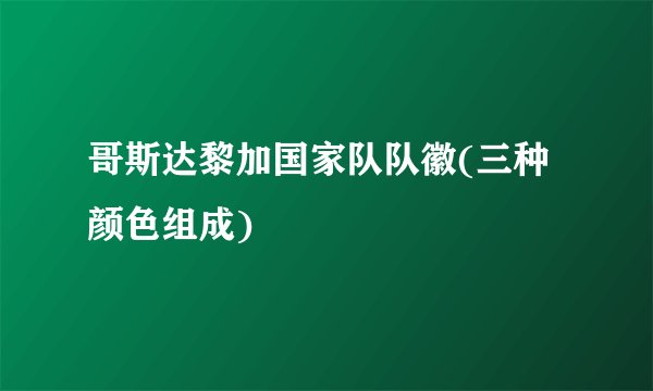 哥斯达黎加国家队队徽(三种颜色组成)