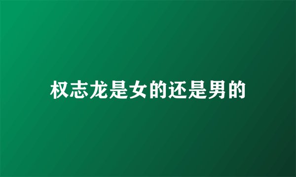 权志龙是女的还是男的