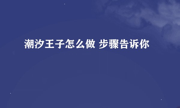 潮汐王子怎么做 步骤告诉你