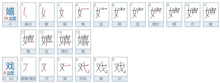 嬉戏怎么写？