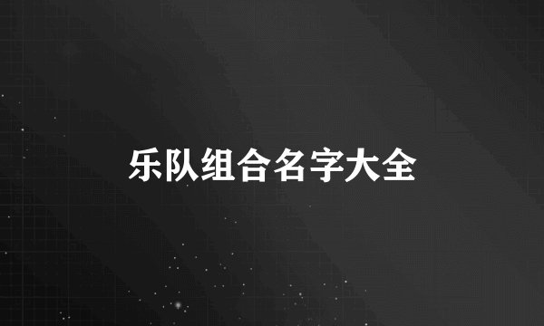 乐队组合名字大全