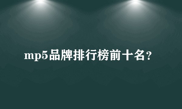 mp5品牌排行榜前十名？