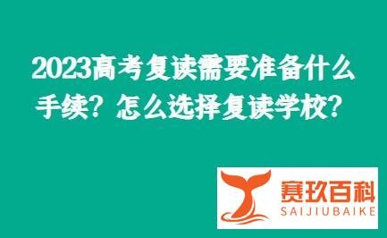 2023高考复读需要准备什么手续？怎么选择复读学校？