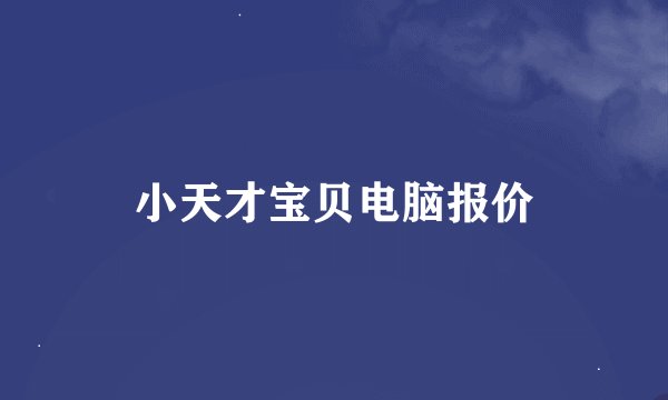 小天才宝贝电脑报价