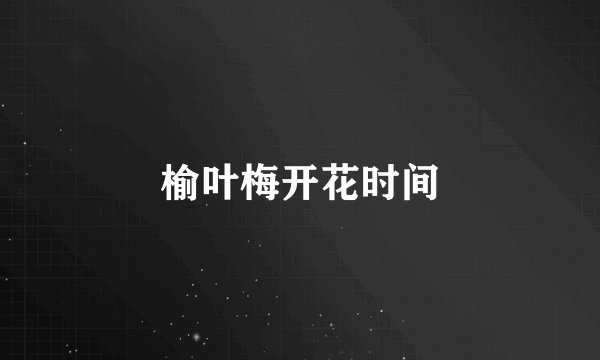 榆叶梅开花时间