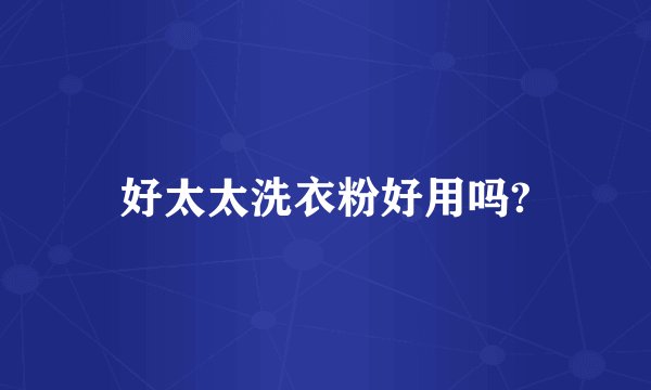 好太太洗衣粉好用吗?