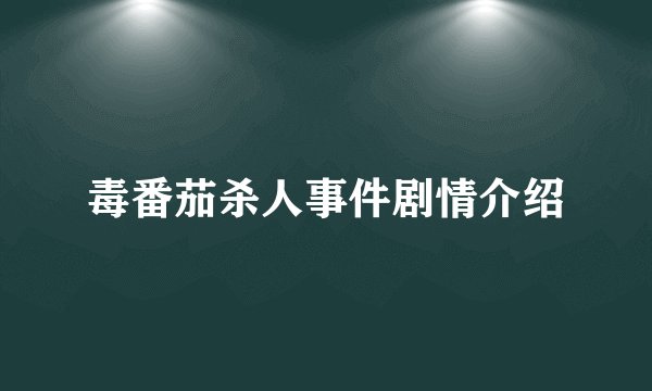 毒番茄杀人事件剧情介绍