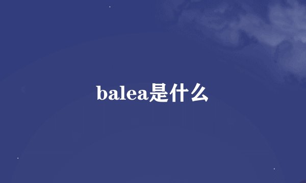 balea是什么