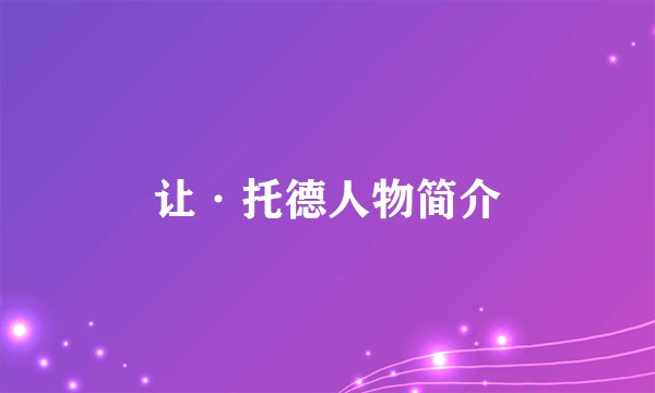 让·托德人物简介