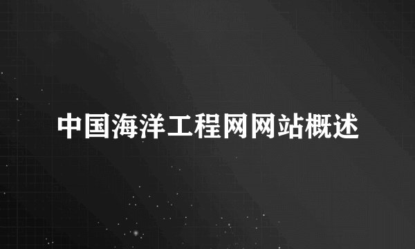 中国海洋工程网网站概述