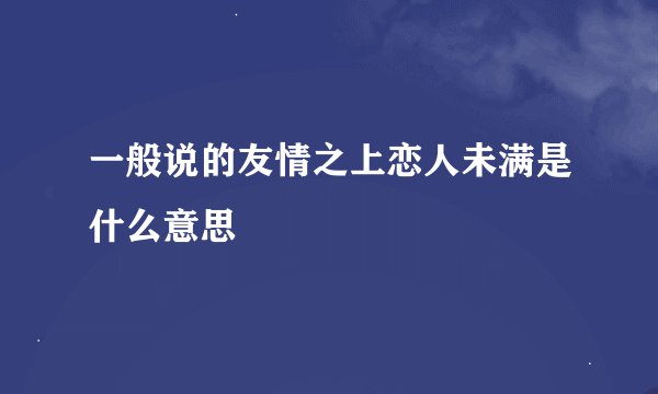 一般说的友情之上恋人未满是什么意思