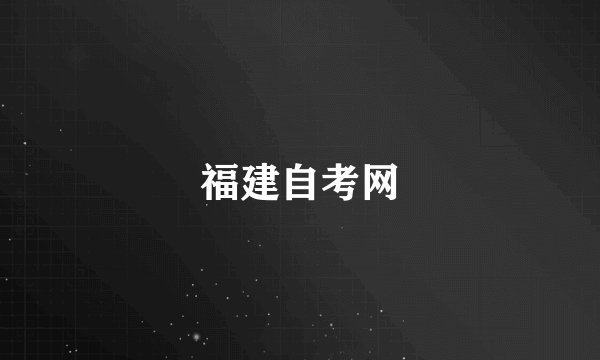 福建自考网