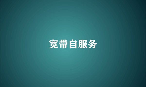 宽带自服务