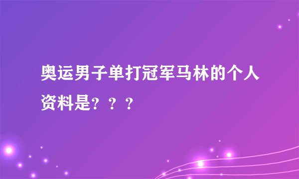 奥运男子单打冠军马林的个人资料是？？？