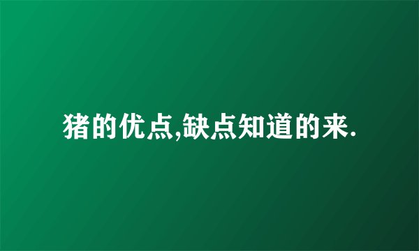 猪的优点,缺点知道的来.
