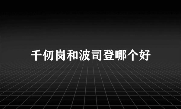 千仞岗和波司登哪个好