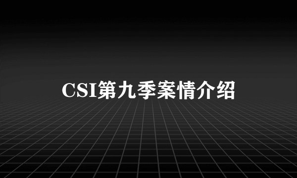 CSI第九季案情介绍