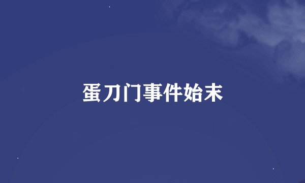 蛋刀门事件始末