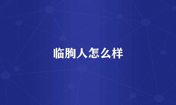 临朐人怎么样