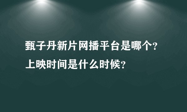 甄子丹新片网播平台是哪个?上映时间是什么时候?