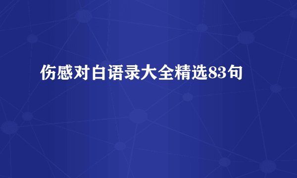 伤感对白语录大全精选83句