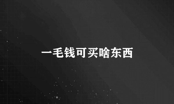 一毛钱可买啥东西