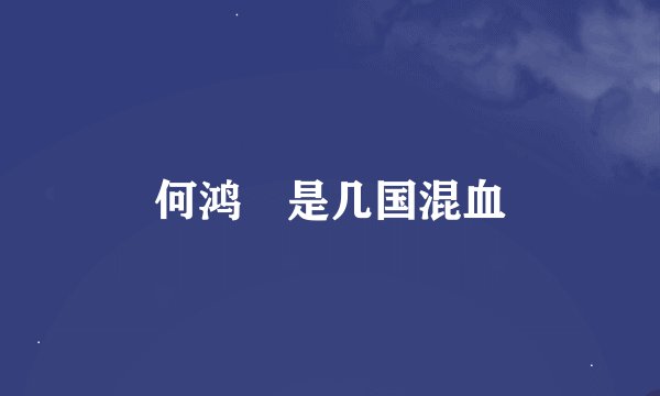 何鸿燊是几国混血