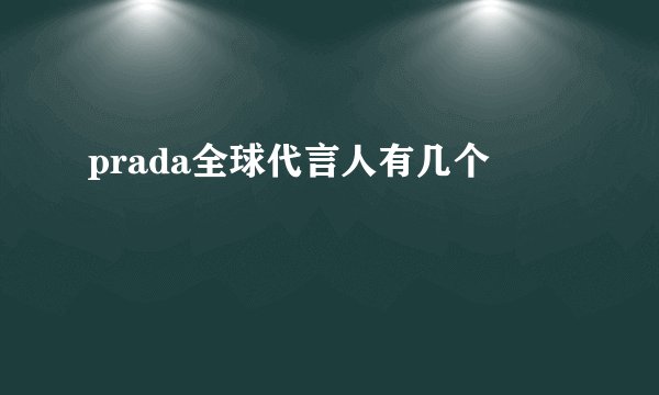 prada全球代言人有几个