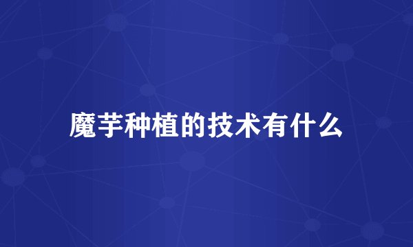 魔芋种植的技术有什么