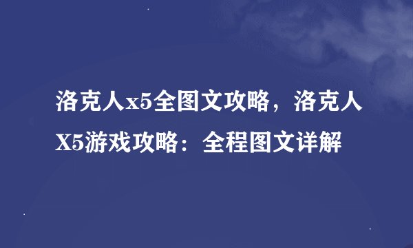 洛克人x5全图文攻略,洛克人X5游戏攻略:全程图文详解