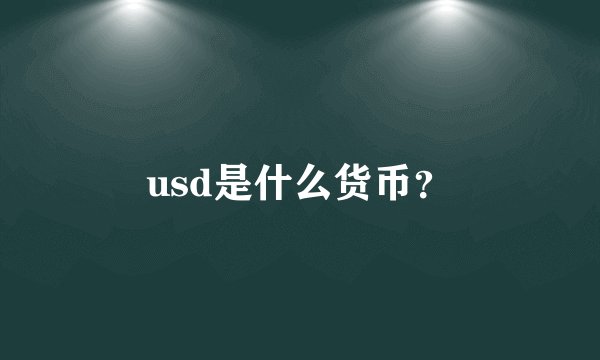 usd是什么货币?