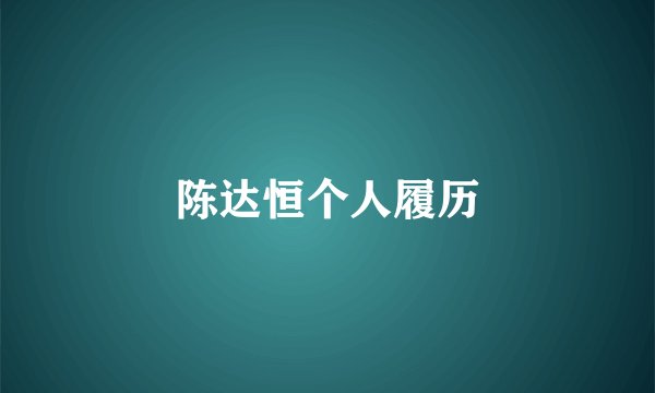 陈达恒个人履历