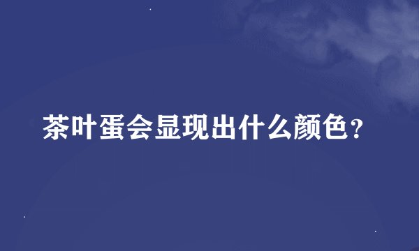 茶叶蛋会显现出什么颜色？