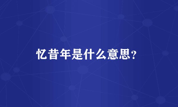 忆昔年是什么意思？