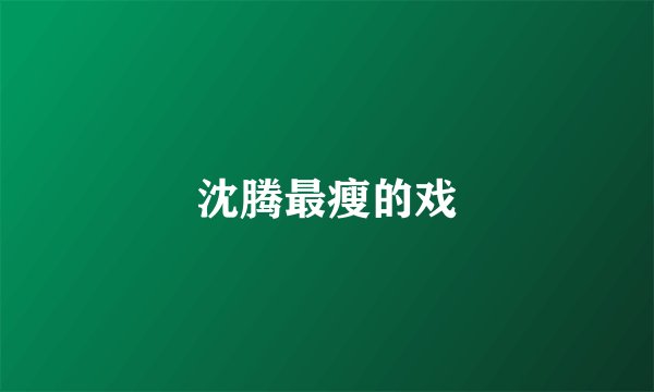 沈腾最瘦的戏