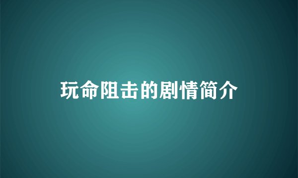 玩命阻击的剧情简介