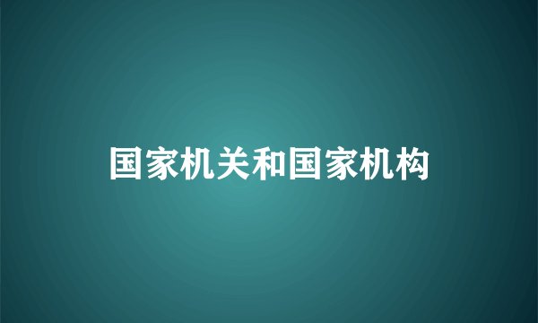 国家机关和国家机构