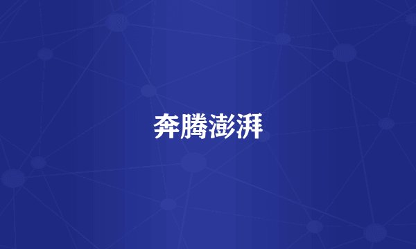 奔腾澎湃