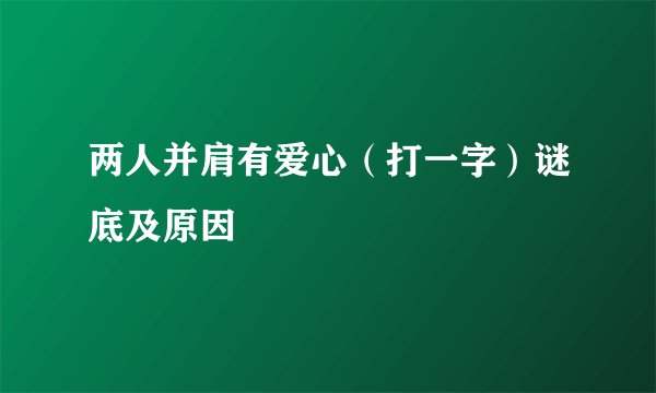 两人并肩有爱心（打一字）谜底及原因