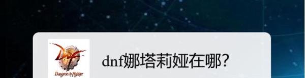 dnf娜塔莉娅在哪？