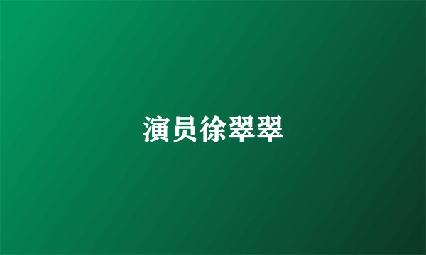 演员徐翠翠