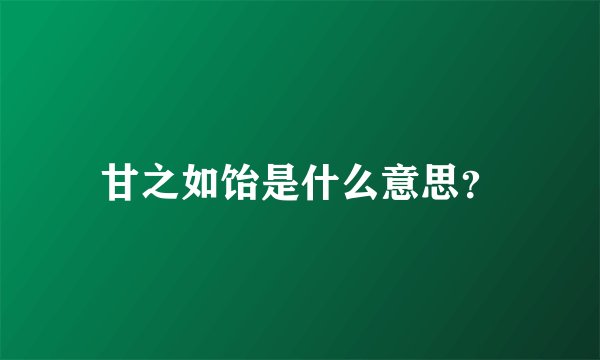 甘之如饴是什么意思?