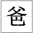 爸的偏旁部首是什么