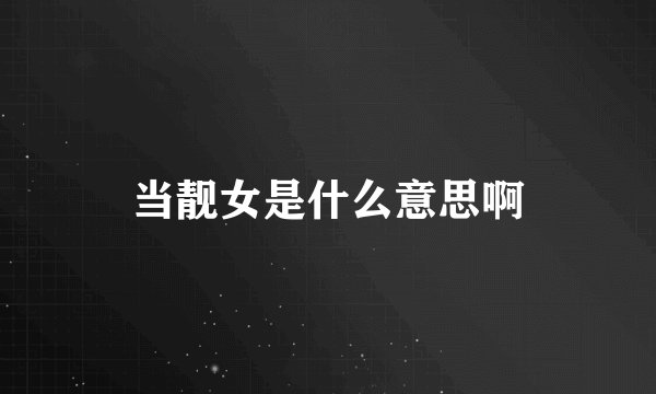 当靓女是什么意思啊