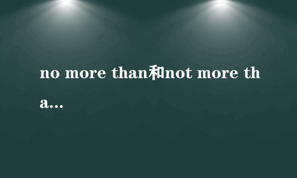 no more than和not more than的区别