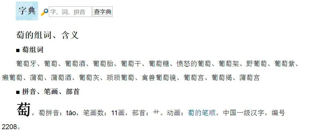 萄组词两字