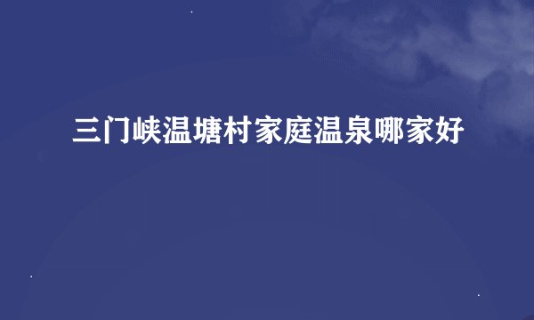 三门峡温塘村家庭温泉哪家好