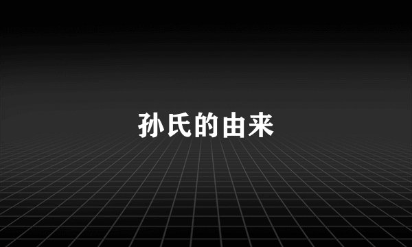 孙氏的由来